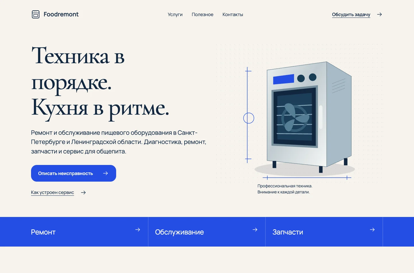 Разработанная версия: Foodremont — ремонт оборудования для кухни