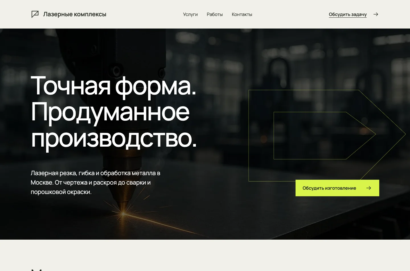 Разработанная версия: Лазерные комплексы — лазерная обработка металла