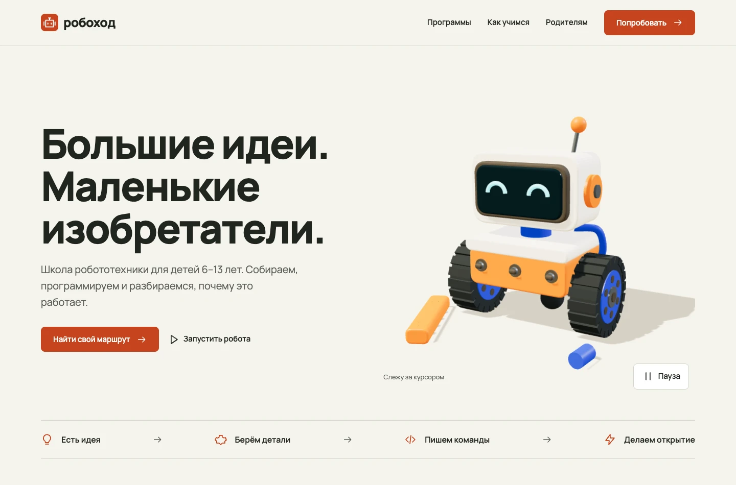 Разработанная версия: Робоход — сайт школы робототехники с интерактивным 3D